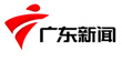 廣東新聞